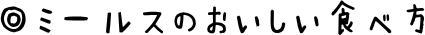ミールスの食べ方