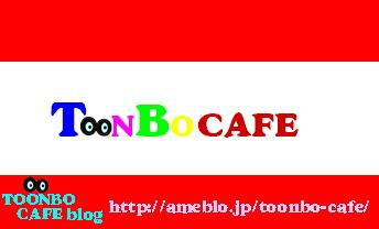 TOoNBO CAFE（トンボカフェ）